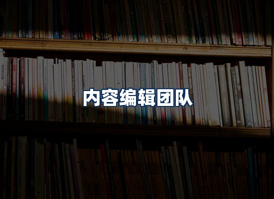 内容编辑团队