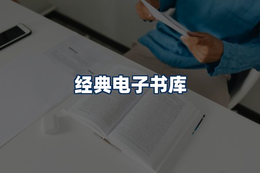 经典电子书系列